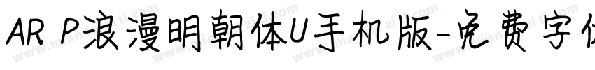 AR P浪漫明朝体U手机版字体转换